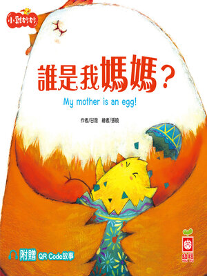 cover image of 誰是我媽媽？